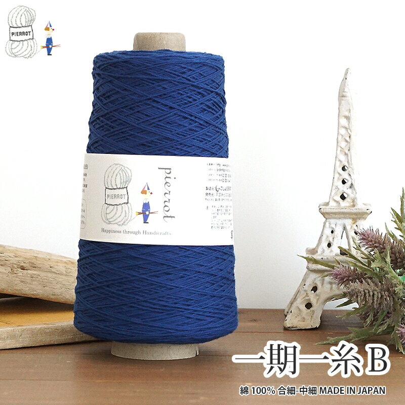 【1358B】一期一糸（いちごいっし）B オーガニックコットン 綿 合細-中細 毛糸 夏糸 編み物 手芸 毛糸ピエロ 在庫限りのサムネイル
