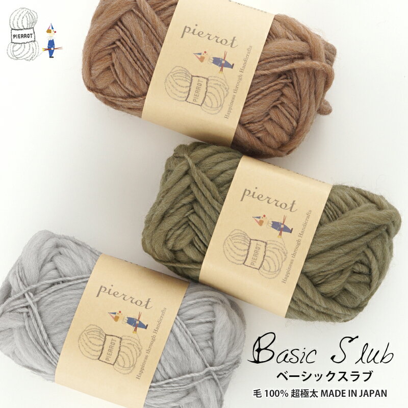 ＼売り尽くし／【210】ベーシックスラブ ウール 毛糸 超極太 編み物 手芸 在庫限り 返品不可