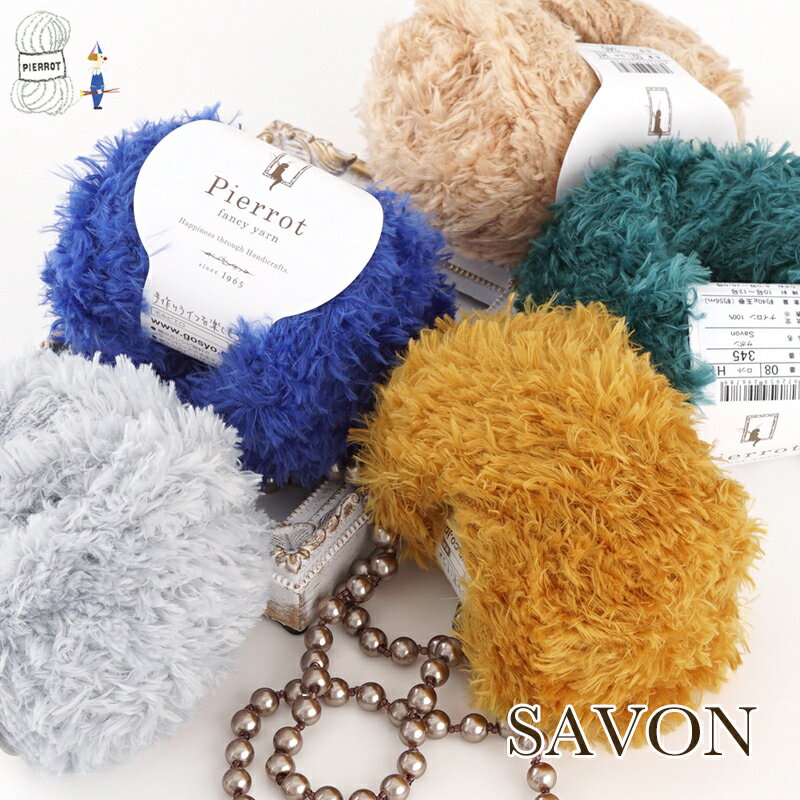 毛糸 【345】Savon（サボン） ナイロン 極太 ファー 編み物 手芸 毛糸ピエロ 在庫限り