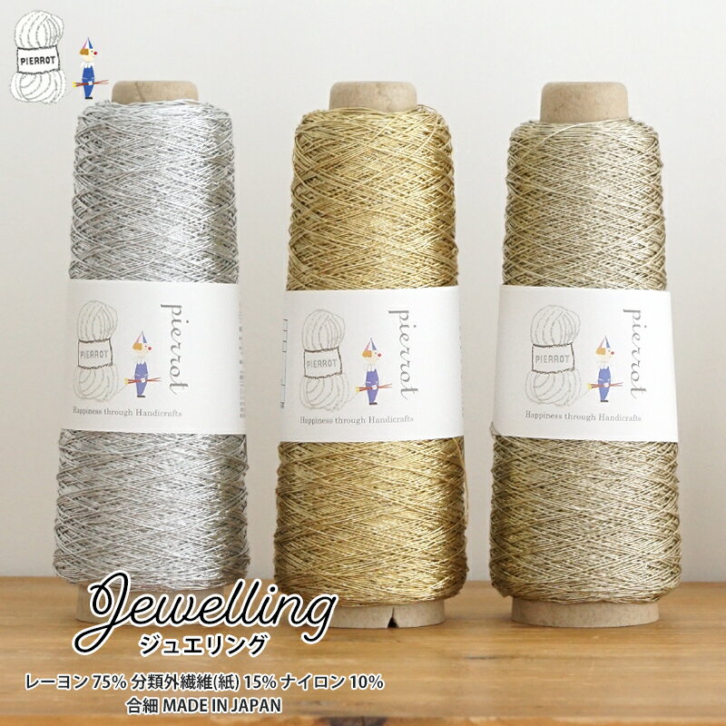 【1367C】Jewelling（ジュエリング） コーン巻 100g レーヨン 分類外繊維 ナイロン ラメ 合細 毛糸 夏糸 編み物 手芸 毛糸ピエロ
