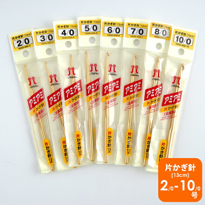 【A-270】ハマナカ アミアミ片カギ針（軽金属） 毛糸ピエロ 編み針 編み物 手芸のサムネイル