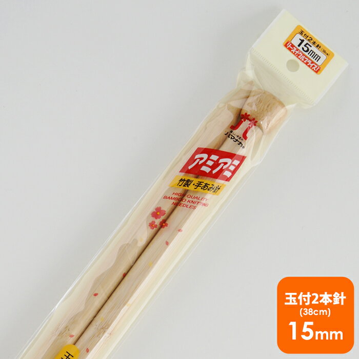【H250-110】ハマナカ 玉付2本棒針 15ミリ 毛糸ピエロ 編み針 編み物 手芸