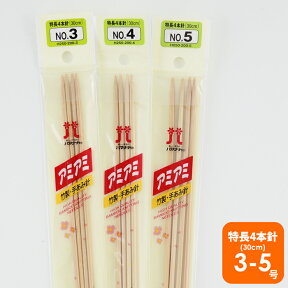 【H250-200】ハマナカ 特長4本針 3号-5号 毛糸ピエロ 編み針 編み物 手芸