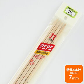 【H250-210-7】ハマナカ 特長4本針 7ミリ 毛糸ピエロ 編み針 編み物 手芸