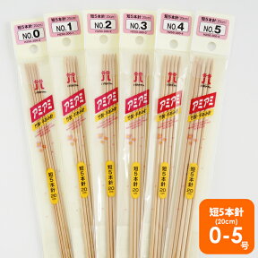 【H250-300】ハマナカ 短5本棒針 0号-5号 毛糸ピエロ 編み針 編み物 手芸