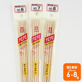 【H250-300】ハマナカ 短5本棒針 6号-8号 毛糸ピエロ 編み針 編み物 手芸