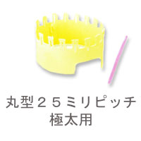 【A-209】ハマナカ アンデミルミル 丸 25ミリピッチ 毛糸ピエロ / 編み物 / 手芸 /