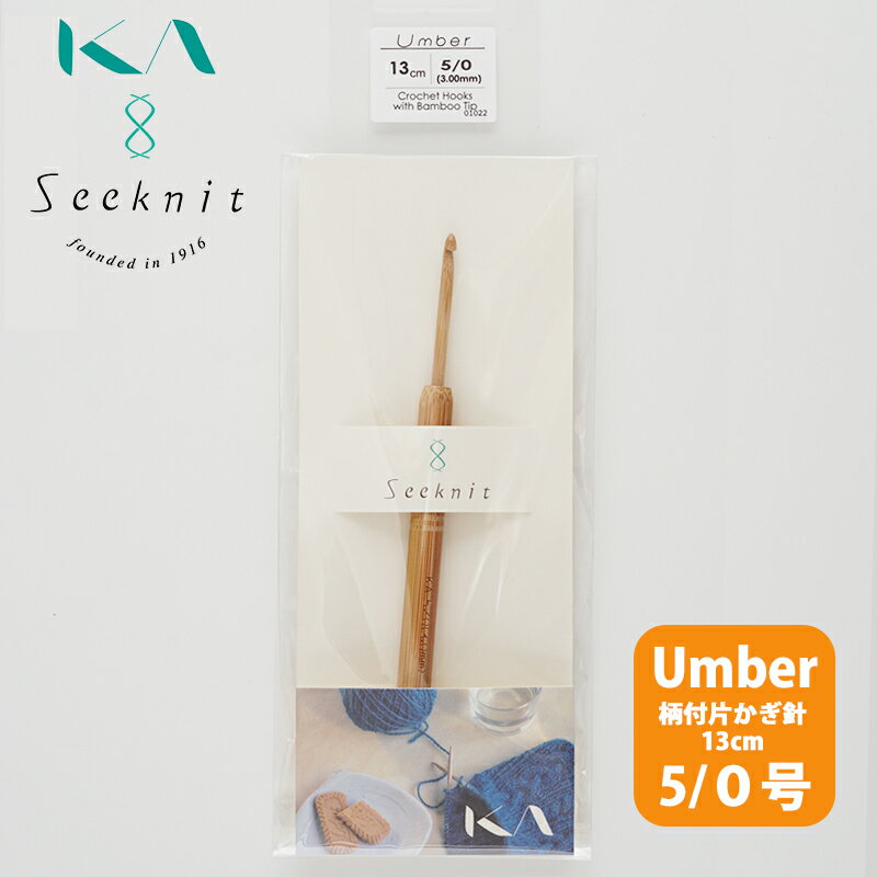 【KIN-01022】Seeknit Umber 柄付片かぎ針 13cm 5/0号 近畿編針 毛糸ピエロ 編み物 手芸