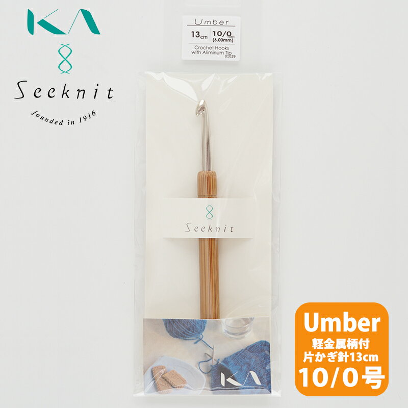 KIN-01039Seeknit Umber ڶ° Ҥ 13cm 10/0 ᵦԿ ӻԥ Ԥʪ 