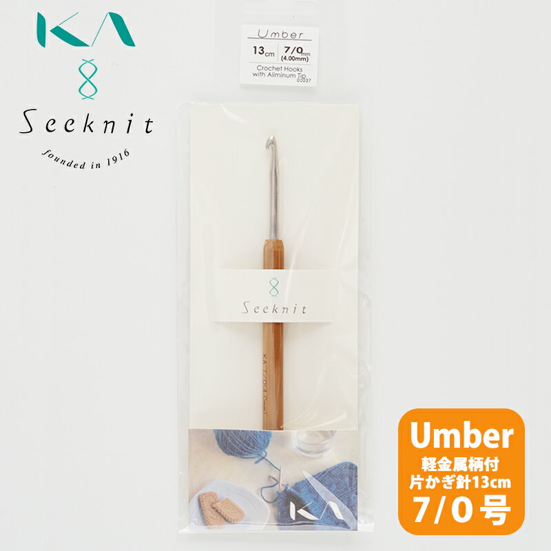 【KIN-01037】Seeknit Umber 軽金属 柄付片かぎ針 13cm 7/0号 近畿編針 毛糸ピエロ 編み物 手芸