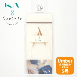 【KIN-56065】Seeknit Umber 非対称輪針 23cm 5号 輪針 近畿編針 毛糸ピエロ 編み物 手芸