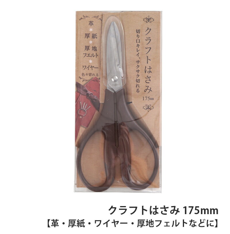 【M8030】クラフトはさみ 175mm 手芸 クラフト ミササ 毛糸ピエロ