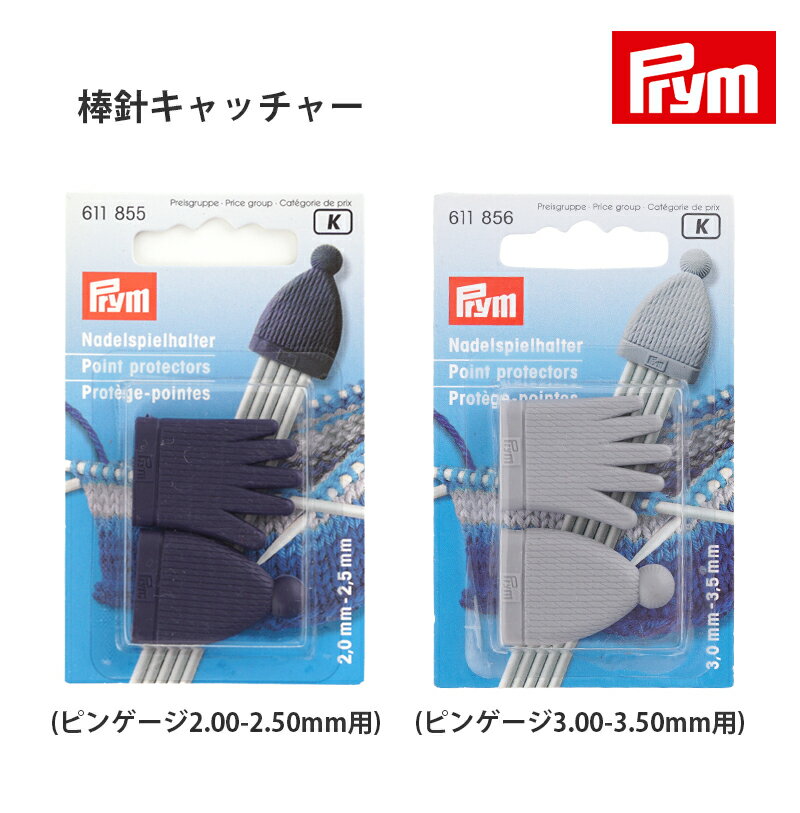 ＼TIME GOGO／【MPC】プリム 棒針キャッチャー Prym 輸入品 手芸 毛糸ピエロ 返品不可