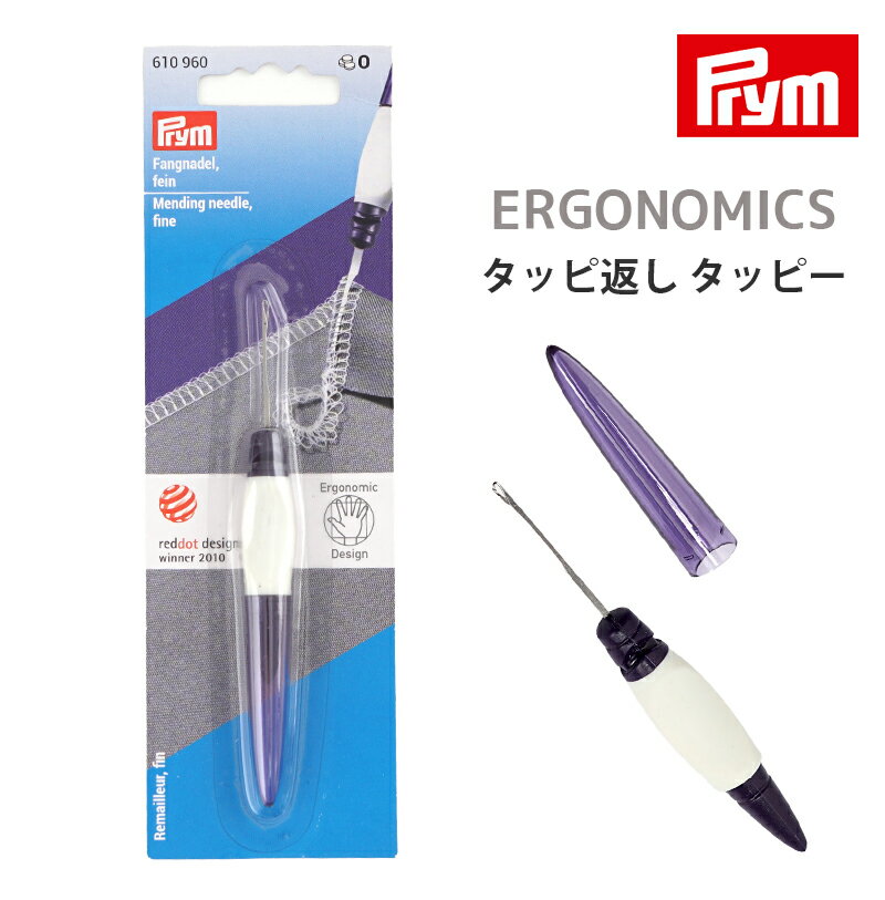 ＼TIME GOGO／【MPTG】プリム エルゴノミクス タッピ返し タッピー Prym 輸入品 手芸 裁縫 毛糸ピエロ ..