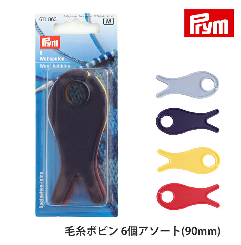 ＼TIME GOGO／【MPYB90】プリム 毛糸ボビン 6個アソート（90mm） Prym 輸入品 手芸 毛糸ピエロ 返品不可