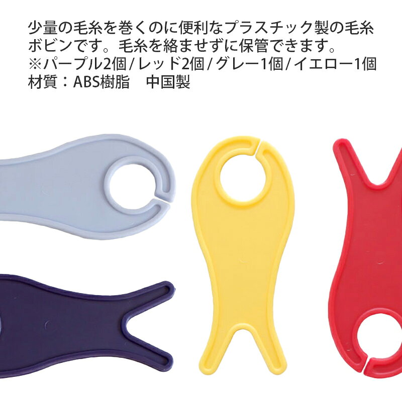 【MPYB90】プリム 毛糸ボビン 6個アソート（90mm） Prym 輸入品 手芸 毛糸ピエロ
