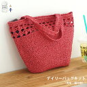 【612DASET】アミアン デイリーバッグキット 毛糸 セット ペーパーヤーン 並太-極太 編み物 手芸 夏糸 毛糸ピエロ ※針なし