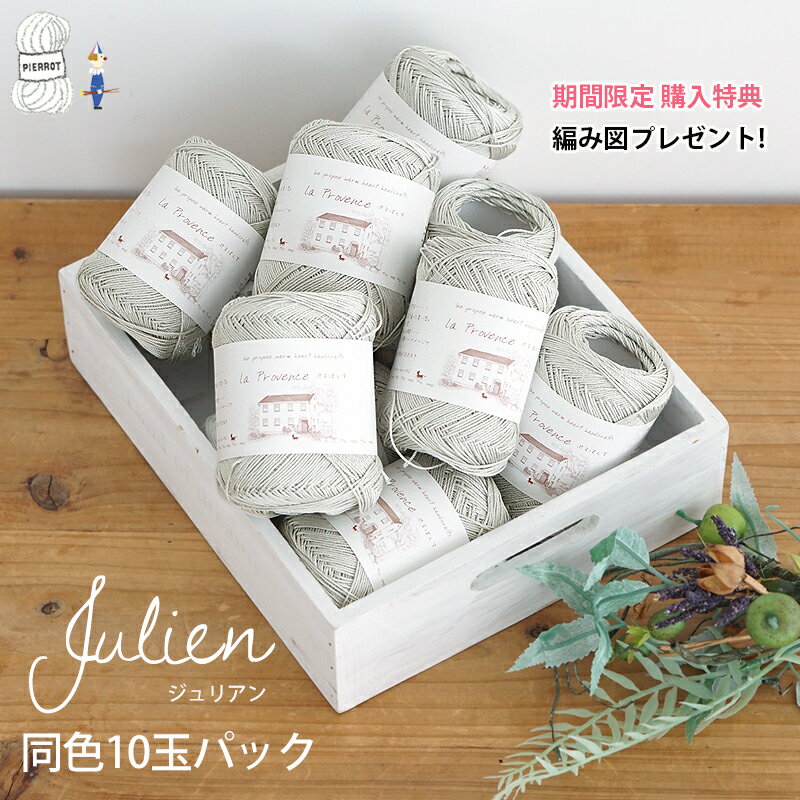 ＼TIME GOGO／まとめ買い【F641】ジュリアン同色10玉パック 絹 シルク 毛糸 中細 ラメ 編み物 手芸 夏糸 毛糸ピエロ 数量限定 在庫限り 返品不可のサムネイル