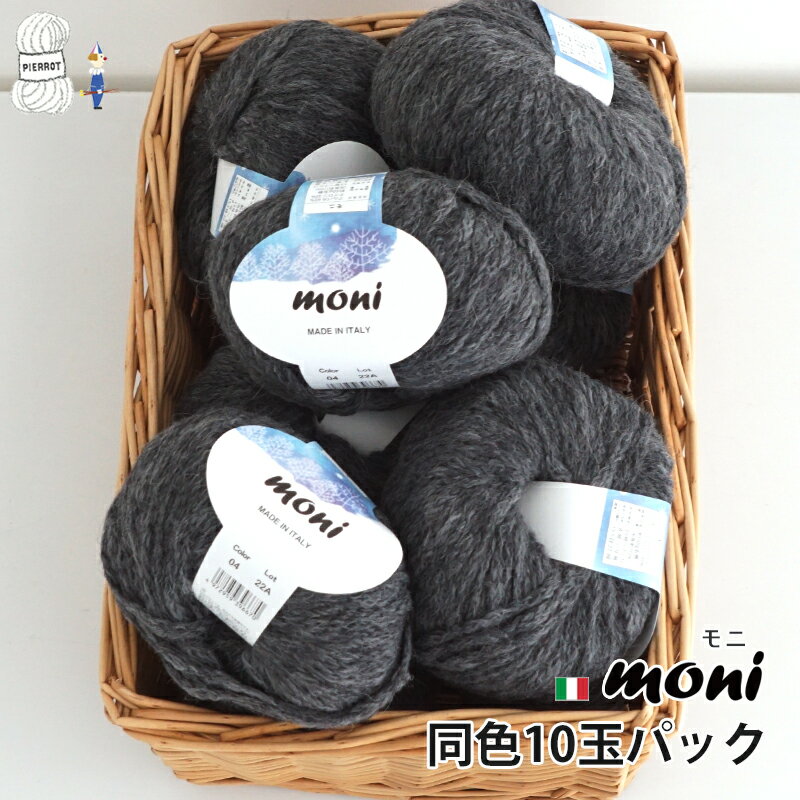 ＼TIME GOGO／毛糸 【F853】moni（モニ）同色10玉パック 極太-超極太 アルパカ ナイロン 輸入糸 イタリア 編み物 手芸 毛糸ピエロ 数量限定 返品不可