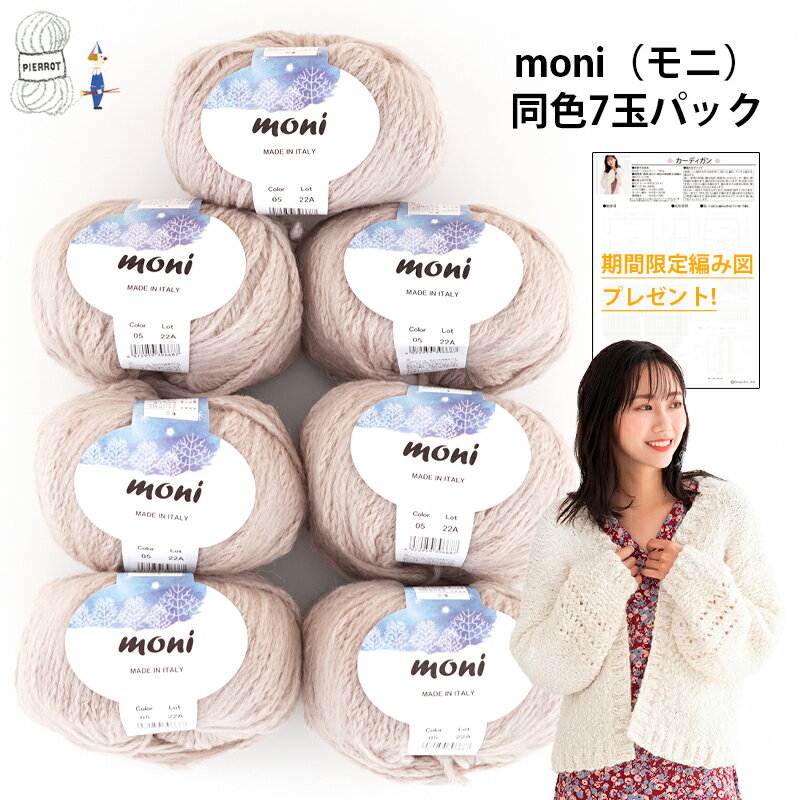 ＼TIME GOGO／毛糸 まとめ買い 【F853A】moni（モニ）同色7玉パック 極太-超極太 アルパカ ナイロン 輸入糸 イタリア セット 編み物 手芸 毛糸ピエロ 数量限定 返品不可