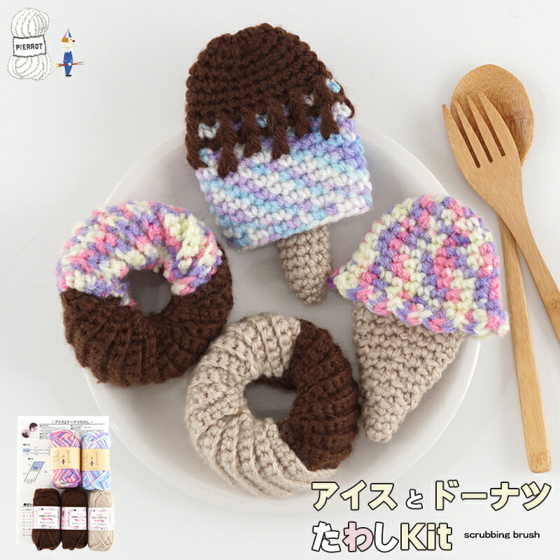 ＼特別価格／毛糸【K555】アイスとドーナツたわしキット アクリルたわし エコたわし ゆったりアクリル段染め セット 編み物 手芸 数量限定 返品不可のサムネイル