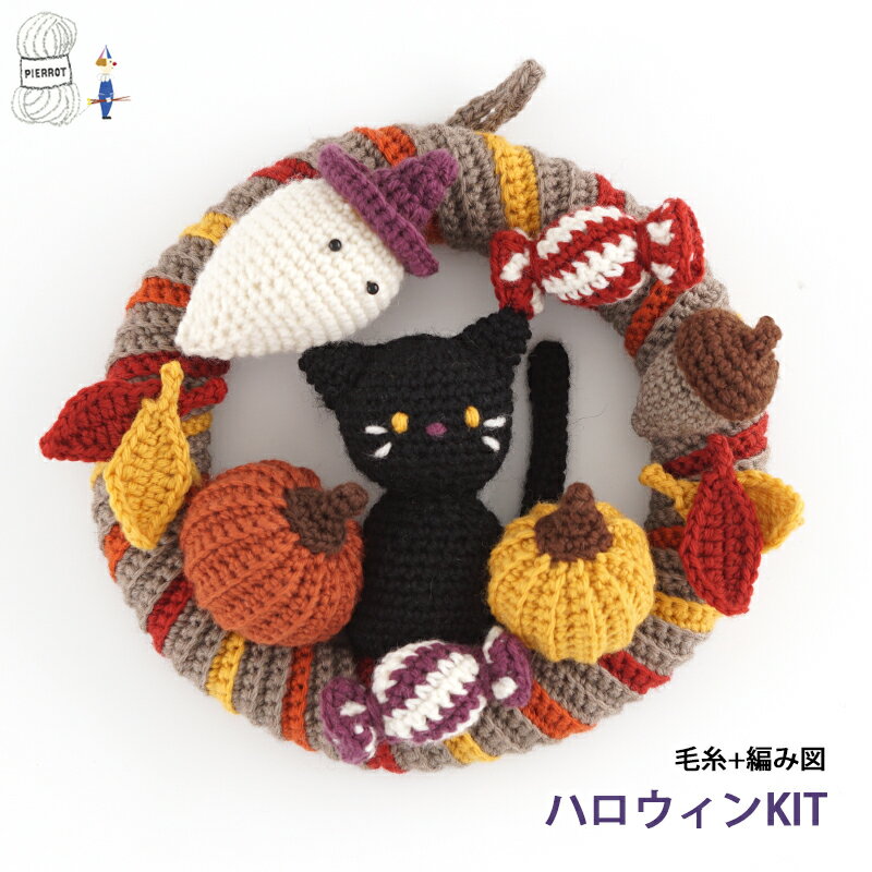 9/1販売スタート まとめ買い 毛糸【K24HW】ハロウィンKIT キット ハロウィン halloween リース あみぐるみ メリノ ウール 並太 毛 秋冬 編み物 手芸 毛糸ピエロ 数量限定 返品不可のサムネイル