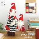 【KXM25】クリスマスキット 2025 クリスマス サンタ ツリー KIT 秋冬 編み物 手芸 毛糸ピエロ 数量限定 返品不可