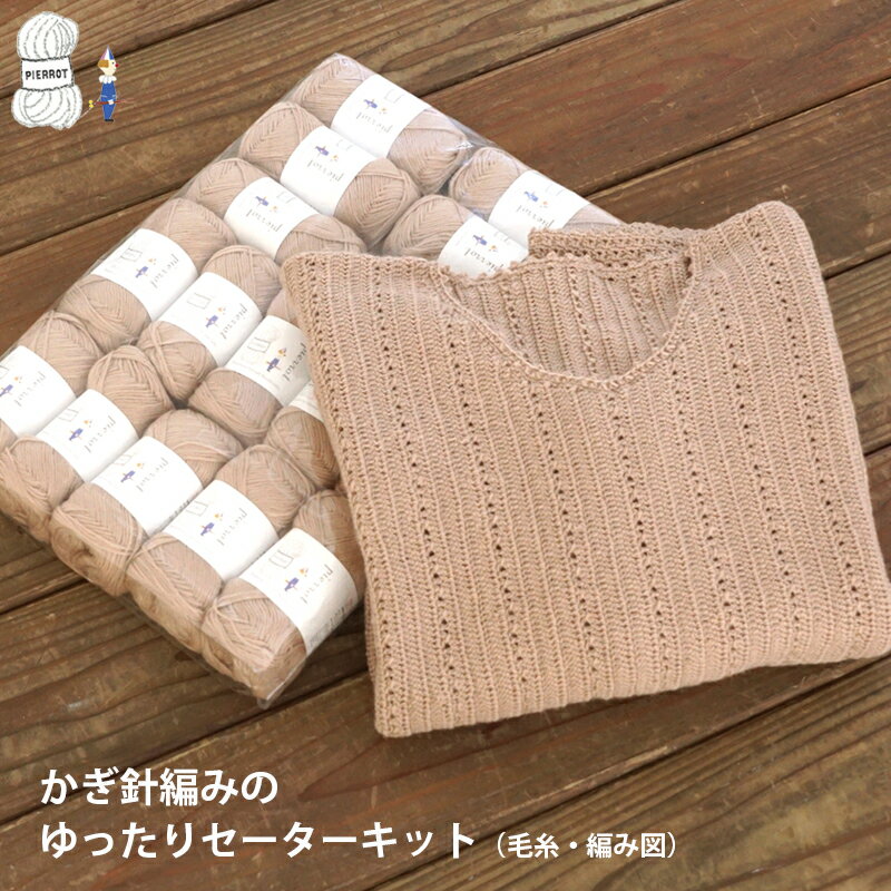 毛糸 【K5SW】かぎ針編みのゆったりセーターキット 純毛中細 16玉 ウール 中細 パック セット 編み物 手芸 毛糸ピエロ 返品不可