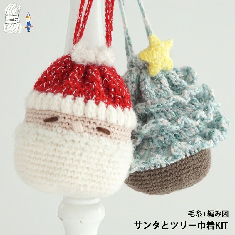 まとめ買い 毛糸【KXM24】サンタとツリー 巾着KIT キット クリスマス christmas サンタ ツリー 巾着 秋冬 編み物 手芸 毛糸ピエロ 数量限定 返品不可
