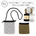 \TIME GOGO/【SBP】サコッシュ&ポーチKITアミアン ラフィア コットンニィート 毛糸 セット 編み物 手芸 夏糸 毛糸ピエロ 数量限定 返品不可