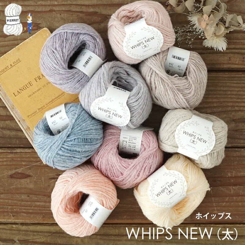 毛糸 【1370】ホイップスNEW（太） アクリル ナイロン ウール 並太-極太 編み物 手芸 毛糸ピエロのサムネイル