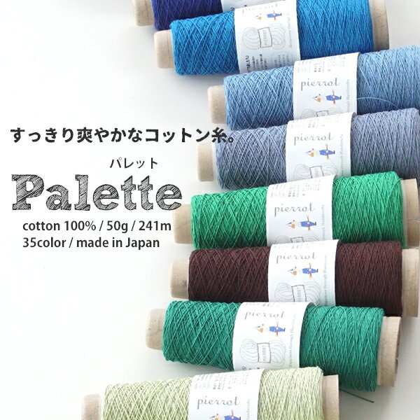 【1267】Palette（パレット）[綿 100％ 極細 約50gコーン巻(約241m) 全1色]