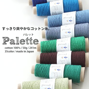 【1267】Palette（パレット）[綿 100％ 極細 約50gコーン巻(約241m) 全19色]毛糸ピエロ♪ 編み物 毛糸 手編み 手芸