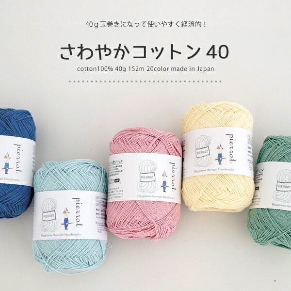 ＼KNIT ANGE夏掲載品／【178B】さわやかコットン 40［綿100％ 中細 40g玉巻(約152m) 全20色］毛糸ピエロ♪編み物/手編み/手芸 5/8(金)18:00→5/21(木)09:59