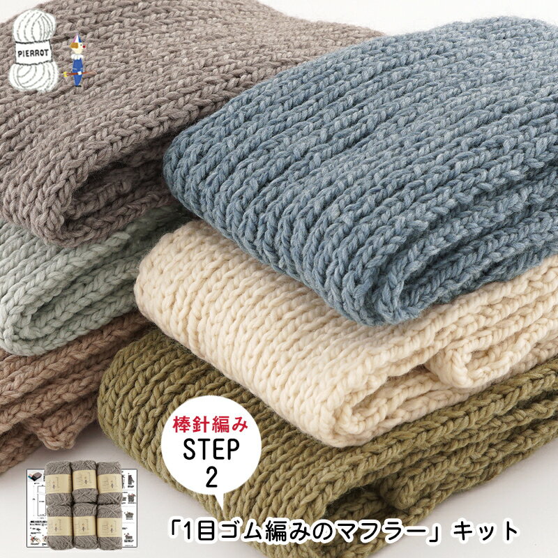 楽天【毛糸 ピエロ】　メーカー直販店毛糸 【SMK2】初心者向けマフラーキット STEP2ベーシック極太 1目ゴム編み ウール 超極太 まとめ買い パック セット 編み物 手芸 毛糸ピエロ 数量限定