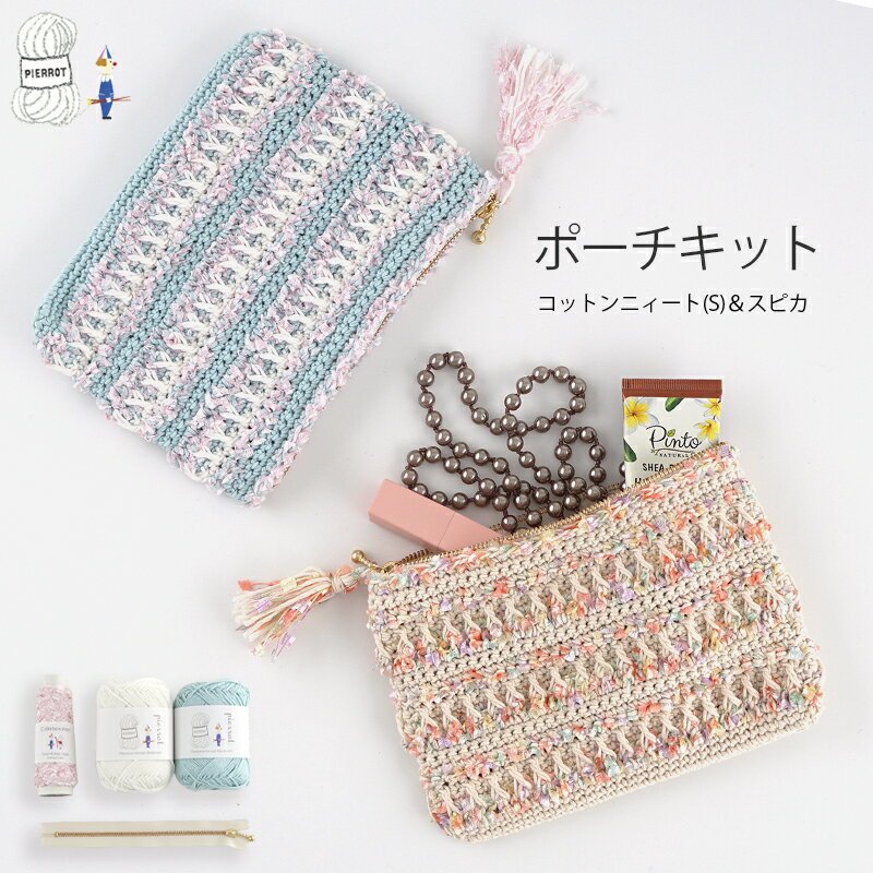 【K665PO】ポーチKIT コットンニィート(S) スピカ セット 編み物 手芸 毛糸ピエロ 数量限定のサムネイル