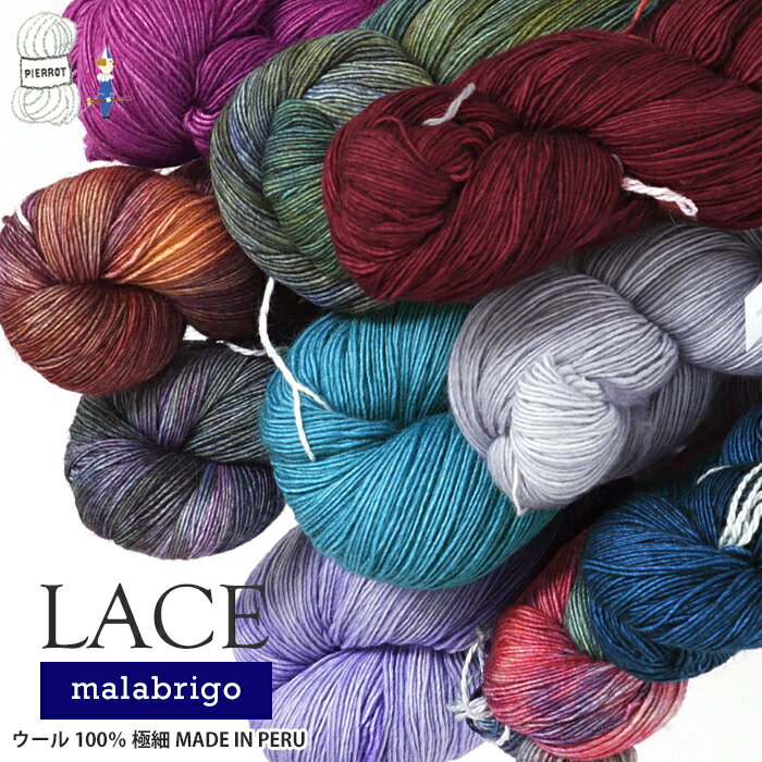 毛糸 【349】Lace（レース） malabrigo マラブリゴ 輸入糸 メリノ ウール 極細 カセ 手染め 段染め グラデーション 編み物 手芸 毛糸ピエロ