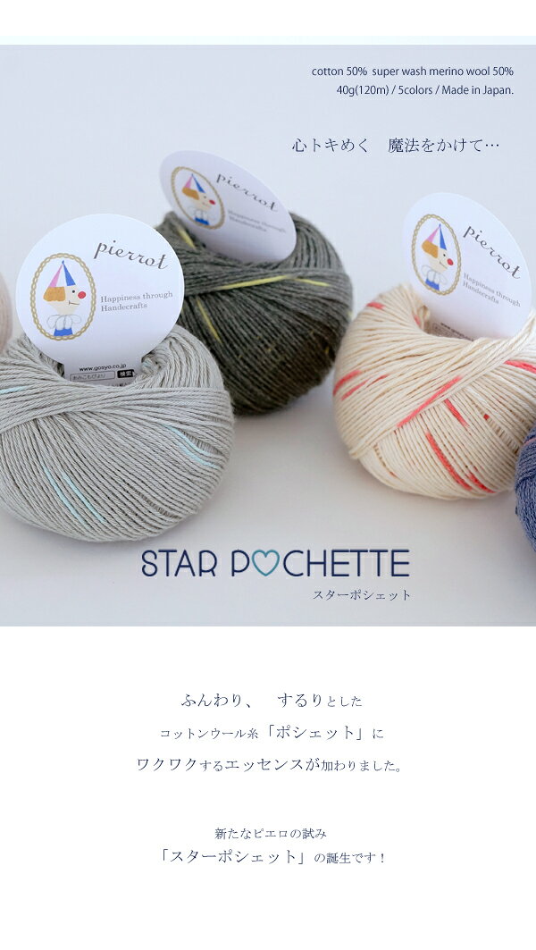 【1206】Star Pochette（ スターポシェット）[綿50％毛50％(防縮メリノウール) 中細-合太 40g玉巻(約120m) 全5色]毛糸ピエロ♪編み物/手編み/手芸