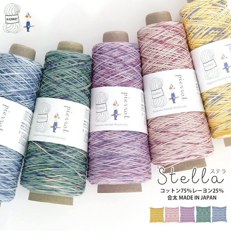 Stella（ステラ） 毛糸 コットン レーヨン 合太 段染め 編み物 手芸 夏糸 毛糸ピエロ 在庫限り