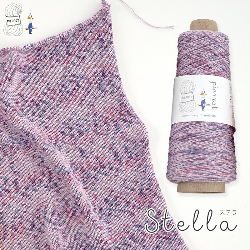 ＼TIME GOGO／【1292】Stella（ステラ） 毛糸 コットン レーヨン 合太 段染め 編み物 手芸 夏糸 毛糸ピエロ 在庫限り 返品不可のサムネイル