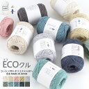 コットン 毛糸【1320】ECOクル -リサイクルコットン- ポリエステル 合太 編み物 手芸 夏糸 毛糸ピエロ