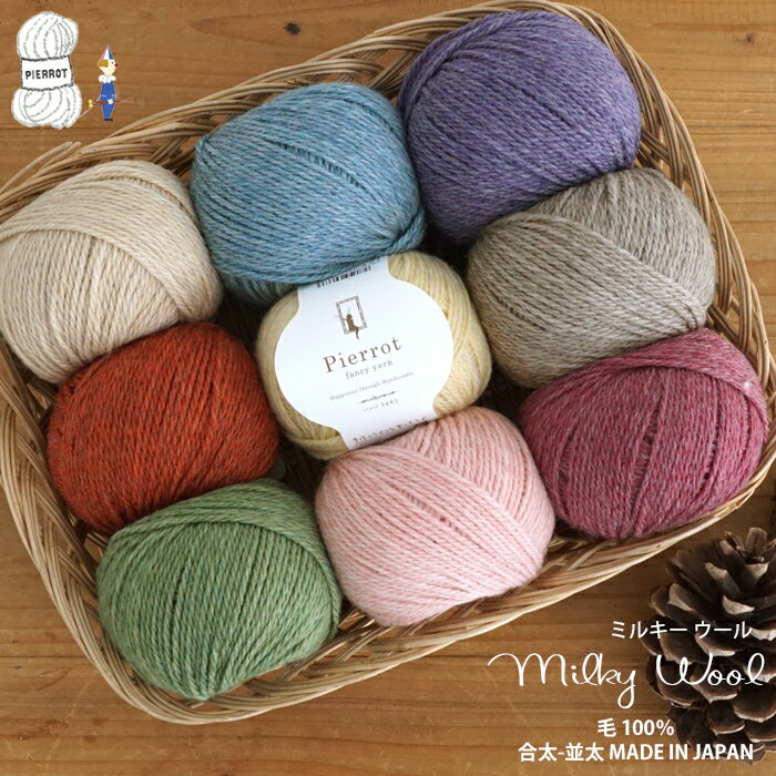 毛糸 【1330】Milky Wool（ミルキー ウール） 合太-並太 ウール 編み物 手芸 毛糸ピエロ 在庫限りのサムネイル