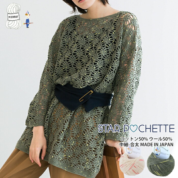 毛糸【1206】スター ポシェット コットン ウール 中細-合太 編み物 手芸