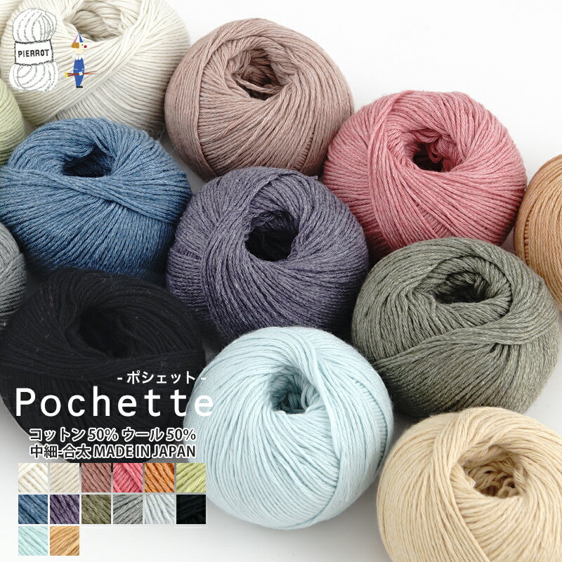 Pochette(ポシェット) 毛糸 コットン ウール 中細-合太 編み物 手芸 毛糸ピエロ