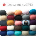 【824】CASHMERE BARUFFA（カシミヤ バルファ）色番001-015[カシミヤ100％ 合太 25g玉巻(約108m) 全26色]毛糸ピエロ♪編み物/手編み/手芸