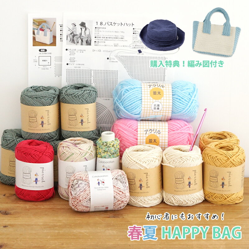 毛糸 《　HAPPY BAG!!　》3,300円 福袋 まとめ買い 春夏 初心者おすすめ 編み物 手芸 毛糸ピエロ 数量限定 返品不可