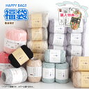 毛糸 福袋 《　HAPPY BAG!!　》6,600円 編み物 手芸 毛糸ピエロ 数量限定 返品不可 まとめ買い