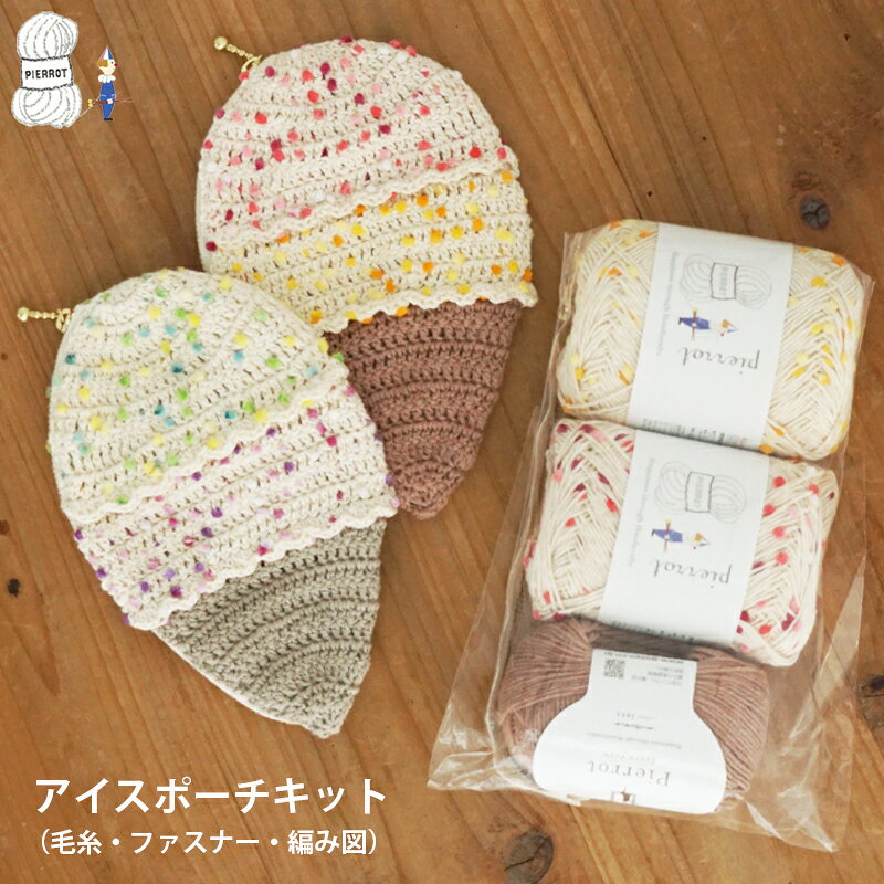 ＼期間限定P15倍／アイスポーチキットフランボワーズ ポシェットNEW 毛糸 編み物 手芸 夏糸 毛糸ピエロ 数量限定