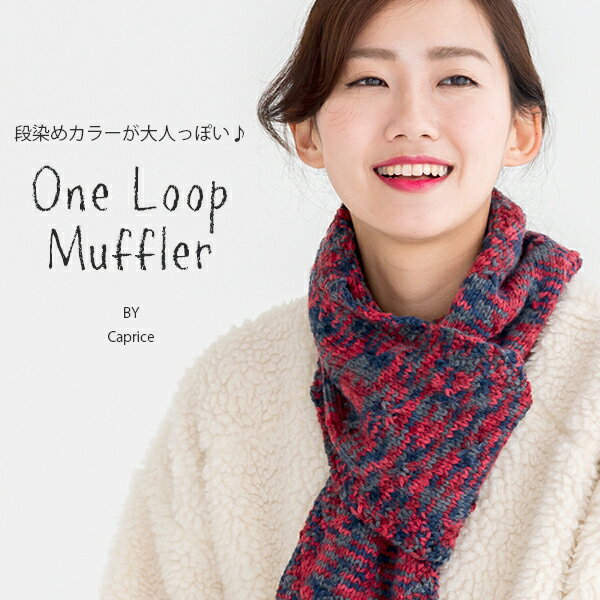 【 無料編み図公開 / 作品 】214dmf ワンループマフラー旧【214D】Caprice（カプリス）（完売終了）2019/01/10のサムネイル