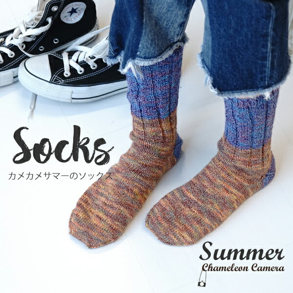 【 無料編み図公開 / 作品 】830sks ソックス【830】カメレオンカメラサマー（完売終了）2019/10/23のサムネイル